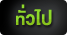 ทป.